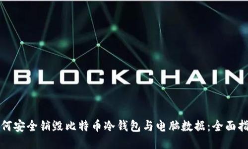 如何安全销毁比特币冷钱包与电脑数据：全面指南