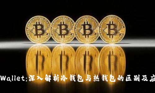 TPWallet：深入解析冷钱包与热钱包的区别及应用