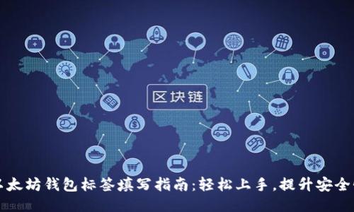以太坊钱包标签填写指南：轻松上手，提升安全性