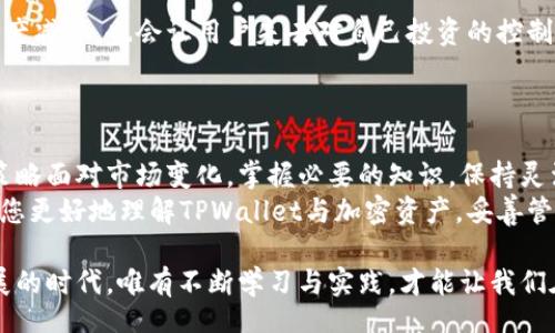 bisai/bisai
tpwallet, 加密货币, 价值波动, 投资策略, 财务管理/guanjianci

引言：探讨TPWallet与加密货币的相互关系
在当今数字经济蓬勃发展的背景下，TPWallet作为加密货币存储和管理的平台，受到了越来越多用户的关注。然而，用户在使用TPWallet时，发现自己币的数量似乎不断减少，这引发了许多讨论和疑问。为何这一现象会发生？是否与市场波动、交易策略、或是管理方式相关？本文将对这一问题进行深入探讨，帮助用户更好地理解与管理自己的加密资产。

认识TPWallet：加密资产的仓库
TPWallet是一个多币种的钱包应用，用户可以通过它存储、交换和管理多种加密货币。它的用户界面友好，适合各类用户，尤其是那些刚接触数字货币的新手。同时，TPWallet也提供了一系列工具和服务，帮助用户追踪他们的投资，查看市场动态，甚至参与到DeFi（去中心化金融）活动中去。
在TPWallet中，用户可以看到自己资产的实时变化，轻松查看不同币种的表现。然而，有些用户却在使用过程中发现，自己的数字资产似乎在慢慢减少，造成这种现象的原因有很多。

市场波动：不可控的外部因素
首先，最直接的原因就是市场的波动性。加密货币市场以其极高的波动性而闻名，这意味着币种的价值在短时间内可以发生剧烈变化。一些用户的资产减少，可能只是因为他们持有的币种价值下跌。例如，比特币从高峰到低谷的波动，常常让许多投资者感到困惑和不安。
这时候，用户可能会感到自己的投资不再“安全”，进而选择在低谷卖出，造成损失。反之，如果用户能够在市场低迷时保持冷静，坚持长期持有，他们可能会迎来更大的价值回升。但长期投资策略需要市场信息的准确判断，这对于新手而言可能是一项挑战。

交易费用与数量减少的背后
除了市场波动，用户可能还需考虑交易费用的问题。每一次交易，无论是在交换一种币种还是进行转账，都会消耗一定的费用。这些费用通常以所交易的币种计算，虽然看似不多，但累计起来就可能造成资产的减少。如果用户频繁进行小额交易，这些费用便会快速侵蚀钱包中的资产。
因此，在管理加密资产时，用户应仔细考虑交易的必要性，评估每一次交易的收益是否大于成本。在这方面，理性的决策显得尤为重要。

防范策略：理性投资与高度关注
对于那些希望能够稳定自己资产的用户，制定合适的投资策略至关重要。首先，应该设定明确的投资目标，以规律化的方式来管理自己的资产。这里可以引入资产配置的概念，即对于不同的币种或投资产品进行分散投资，降低整体风险。
其次，用户应不断学习，提升对市场动态的敏感度。关注新闻、学习技术分析、了解流行的投资趋势，比如NFT（非同质化代币）和DeFi的发展，都是非常实用的方式。
此外，用户在进行交易时，要保持合理的心态，避免因短期波动做出冲动决策。无论市场如何，保持冷静、理性都是成功的投资者所必备的素质。

安全出行：防止被盗与私钥管理
值得一提的是，用户在使用TPWallet时，也要注意安全问题。随着越来越多用户进入加密货币的世界，黑客们也在不断寻找漏洞。这不仅可能导致用户的资产减少，也会让用户失去对自己投资的控制。因此，妥善管理私钥与备份助记词是保护资产安全的重要措施。
例如，建议用户采用冷钱包进行存储，将大额资产放置在安全性更高的环境中。同时，定期检查账号活动，迅速识别异常情况，能够有效降低风险。

总结：持之以恒的理性与灵活性
综上所述，TPWallet里的币数量减少的原因多种多样，从市场的波动性、交易费用、到安全措施等因素都可能引起。对于用户而言，关键在于以理智的投资策略面对市场变化，掌握必要的知识，保持灵活的思维。
加密货币市场虽充满挑战，但也是一个充满机遇的领域。只要用户能保持冷静，做出理智的决策，就能在这片波动中找到安身之所。希望本文的探讨能帮助您更好地理解TPWallet与加密资产，妥善管理您的投资，让您的数字财富稳步增长。

TPWallet的使用，正如每一次投资，都充满了未知数与可能性。保守与冒险之间的平衡、审慎与果敢的判断，都将影响您的投资成果。在这个数字化迅速发展的时代，唯有不断学习与实践，才能让我们在这个充满挑战的领域中游刃有余。