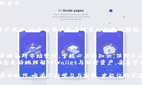 bisai/bisai
tpwallet, 加密货币, 价值波动, 投资策略, 财务管理/guanjianci

引言：探讨TPWallet与加密货币的相互关系
在当今数字经济蓬勃发展的背景下，TPWallet作为加密货币存储和管理的平台，受到了越来越多用户的关注。然而，用户在使用TPWallet时，发现自己币的数量似乎不断减少，这引发了许多讨论和疑问。为何这一现象会发生？是否与市场波动、交易策略、或是管理方式相关？本文将对这一问题进行深入探讨，帮助用户更好地理解与管理自己的加密资产。

认识TPWallet：加密资产的仓库
TPWallet是一个多币种的钱包应用，用户可以通过它存储、交换和管理多种加密货币。它的用户界面友好，适合各类用户，尤其是那些刚接触数字货币的新手。同时，TPWallet也提供了一系列工具和服务，帮助用户追踪他们的投资，查看市场动态，甚至参与到DeFi（去中心化金融）活动中去。
在TPWallet中，用户可以看到自己资产的实时变化，轻松查看不同币种的表现。然而，有些用户却在使用过程中发现，自己的数字资产似乎在慢慢减少，造成这种现象的原因有很多。

市场波动：不可控的外部因素
首先，最直接的原因就是市场的波动性。加密货币市场以其极高的波动性而闻名，这意味着币种的价值在短时间内可以发生剧烈变化。一些用户的资产减少，可能只是因为他们持有的币种价值下跌。例如，比特币从高峰到低谷的波动，常常让许多投资者感到困惑和不安。
这时候，用户可能会感到自己的投资不再“安全”，进而选择在低谷卖出，造成损失。反之，如果用户能够在市场低迷时保持冷静，坚持长期持有，他们可能会迎来更大的价值回升。但长期投资策略需要市场信息的准确判断，这对于新手而言可能是一项挑战。

交易费用与数量减少的背后
除了市场波动，用户可能还需考虑交易费用的问题。每一次交易，无论是在交换一种币种还是进行转账，都会消耗一定的费用。这些费用通常以所交易的币种计算，虽然看似不多，但累计起来就可能造成资产的减少。如果用户频繁进行小额交易，这些费用便会快速侵蚀钱包中的资产。
因此，在管理加密资产时，用户应仔细考虑交易的必要性，评估每一次交易的收益是否大于成本。在这方面，理性的决策显得尤为重要。

防范策略：理性投资与高度关注
对于那些希望能够稳定自己资产的用户，制定合适的投资策略至关重要。首先，应该设定明确的投资目标，以规律化的方式来管理自己的资产。这里可以引入资产配置的概念，即对于不同的币种或投资产品进行分散投资，降低整体风险。
其次，用户应不断学习，提升对市场动态的敏感度。关注新闻、学习技术分析、了解流行的投资趋势，比如NFT（非同质化代币）和DeFi的发展，都是非常实用的方式。
此外，用户在进行交易时，要保持合理的心态，避免因短期波动做出冲动决策。无论市场如何，保持冷静、理性都是成功的投资者所必备的素质。

安全出行：防止被盗与私钥管理
值得一提的是，用户在使用TPWallet时，也要注意安全问题。随着越来越多用户进入加密货币的世界，黑客们也在不断寻找漏洞。这不仅可能导致用户的资产减少，也会让用户失去对自己投资的控制。因此，妥善管理私钥与备份助记词是保护资产安全的重要措施。
例如，建议用户采用冷钱包进行存储，将大额资产放置在安全性更高的环境中。同时，定期检查账号活动，迅速识别异常情况，能够有效降低风险。

总结：持之以恒的理性与灵活性
综上所述，TPWallet里的币数量减少的原因多种多样，从市场的波动性、交易费用、到安全措施等因素都可能引起。对于用户而言，关键在于以理智的投资策略面对市场变化，掌握必要的知识，保持灵活的思维。
加密货币市场虽充满挑战，但也是一个充满机遇的领域。只要用户能保持冷静，做出理智的决策，就能在这片波动中找到安身之所。希望本文的探讨能帮助您更好地理解TPWallet与加密资产，妥善管理您的投资，让您的数字财富稳步增长。

TPWallet的使用，正如每一次投资，都充满了未知数与可能性。保守与冒险之间的平衡、审慎与果敢的判断，都将影响您的投资成果。在这个数字化迅速发展的时代，唯有不断学习与实践，才能让我们在这个充满挑战的领域中游刃有余。