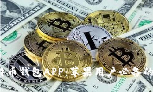 2023年最新比特币钱包APP：苹果用户必备的下载指南与推荐
