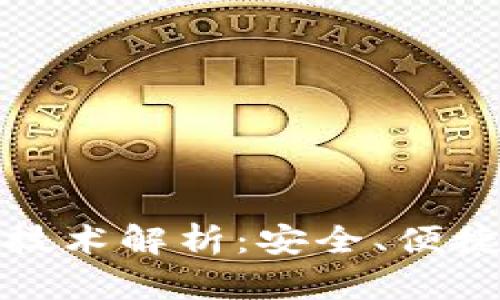比特币钱包技术解析：安全、便捷与未来趋势