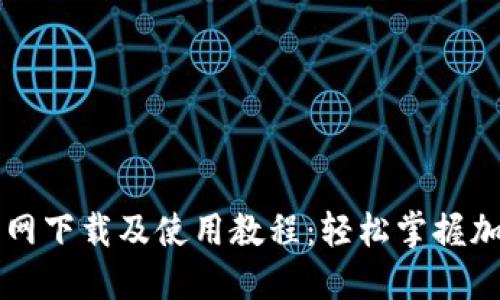 TPWallet官网下载及使用教程：轻松掌握加密资产管理