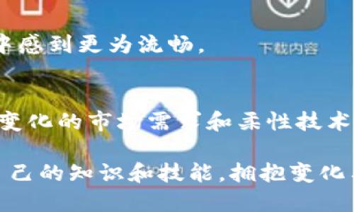  深入解析TPWallet旧版本1.0：数字资产管理的新起点 / 

 guanjianci TPWallet, 数字资产, 旧版本, 版本更新, 加密钱包 /guanjianci 

引言
随着数字货币的迅猛发展，各类加密钱包如雨后春笋般涌现，TPWallet作为其中的一种，凭借其独特的功能和设计受到了广大用户的青睐。然而，许多使用者可能对TPWallet的旧版本1.0仍感到陌生或充满疑惑。本文将深入解析TPWallet旧版本1.0，探讨其核心功能、用户体验以及升级的必要性。

TPWallet的诞生背景
在加密货币逐渐走入大众视野的今天，钱包作为数字资产的重要存储工具，其安全性和便捷性显得尤为重要。TPWallet应运而生，致力于为用户提供一个安全、便捷的数字资产管理平台。旧版本1.0虽然功能较为基础，但在当时的数字资产管理场景中，依旧发挥了重要作用。

旧版本1.0的核心功能
TPWallet旧版本1.0虽然只是一个初步的产品，但其核心功能仍能满足用户的基本需求。

h41. 资产存储/h4
任何加密钱包首先必须具备的，就是资产存储功能。TPWallet 1.0支持多种主流数字货币的存储，包括比特币、以太坊等。这种多元化的资产支持，使得用户可以在一个平台上管理多种数字货币，大大提高了使用的便捷性。

h42. 交易功能/h4
对于数字货币的用户来说，交易是一项不可或缺的功能。TPWallet旧版本1.0提供了基本的交易功能，用户可以通过简单的操作进行买入和卖出，虽然操作界面相对简单，但足以满足新手用户的需求。

h43. 安全性/h4
在旧版本1.0中，安全性也是一个备受关注的话题。该版本采用了多重加密技术，保障用户资产的安全。虽然相比如今的高端加密技术，它的安全级别有限，但在当时已具备一定的防护能力。

用户体验与反馈
TPWallet旧版本1.0的用户体验并不完美，但也获得了不少正面的反馈。很多用户表示，该版本操作简单、上手快，非常适合刚接触数字货币的新手。

h41. 上手容易/h4
由于旧版本1.0的界面设计较为简洁，不少用户在首次使用时便能迅速上手。此外，基础的功能布局使用户在完成交易、管理资产时不会感到迷失。这种友好的设计，成功吸引了大量的初级用户。

h42. 功能有限/h4
然而，正如许多用户所反馈的那样，TPWallet旧版本1.0的功能相对较为单一，无法满足日益复杂的市场需求。例如，缺乏高级功能如多签名钱包、冷存储等，限制了更多高级用户的使用体验。

版本更新的必要性
随着区块链技术的进步和市场环境的变化，TPWallet面临着升级的压力。用户对钱包安全性、功能多样性和操作便捷性的期望不断提升，单靠旧版本1.0已难以满足这些需求。因此，版本更新显得尤为重要。

h41. 安全性提升/h4
新版本钱包需要在安全性上进行全面提升。例如，采用最新的区块链技术，增强资产的保护措施。同时，支持多种身份验证方式，比如面部识别、指纹识别，进一步保障用户信息的安全。

h42. 功能扩展/h4
除了安全性，钱包的功能扩展也是更新的重要方向。新版本应该增加高级功能，如交易所整合、智能合约管理等。这样的设计不仅能满足不同类型用户的需求，还能提升用户的使用体验。

h43. 界面改进/h4
用户友好的界面设计是提升用户体验的另一大关键。新版本可以参考最新的设计趋势，采用更简洁、直观的交互设计，使用户在使用过程中感到更为流畅。

总结
TPWallet旧版本1.0作为数字资产管理的起点，虽然在功能和用户体验上存在一些短板，但无疑为后续版本的开发奠定了基础。随着不断变化的市场需求和柔性技术更新，未来的TPWallet将在安全性、功能以及用户体验等方面取得新的突破。用户也将能在更安全、更便捷的环境下管理他们的数字资产。

无论是TPWallet的旧版本1.0，还是未来的版本更新，数字资产管理的趋势都将不断演进。用户们在这场数字货币浪潮中，亦需不断提升自己的知识和技能，拥抱变化与创新。