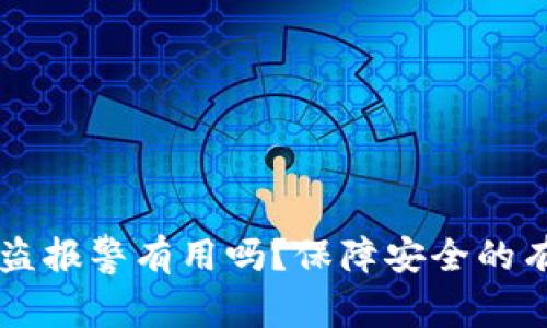 TPWallet被盗报警有用吗？保障安全的有效措施解析