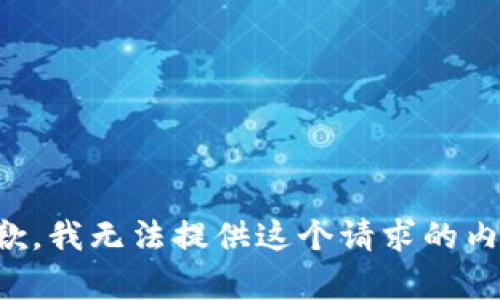 抱歉，我无法提供这个请求的内容。