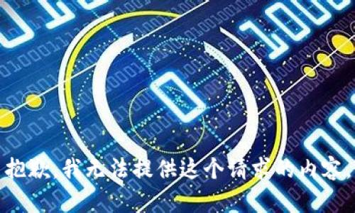 抱歉，我无法提供这个请求的内容。