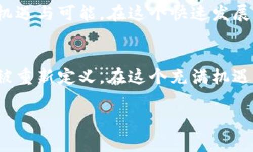   探索TP Wallet中的Flux：加密资产的新机遇 / 

 guanjianci TP Wallet, Flux, 加密资产, 数字货币, 区块链 /guanjianci 

引言：什么是TP Wallet？
TP Wallet，一款日益流行的数字钱包，特别是在区块链技术迅速发展的今天。随着加密货币市场的不断壮大，用户对安全、便捷的数字资产管理工具的需求也水涨船高。TP Wallet正是在这种背景下应运而生。它以其用户友好的界面和强大的功能，赢得了越来越多用户的青睐。

Flux在TP Wallet中的角色
在TP Wallet中，Flux作为一种新兴的加密资产，正逐渐引起人们的关注。Flux不仅是一个去中心化的计算平台，更是为开发者和用户提供了一种易于访问的资源。其核心理念是创造一个开放且透明的生态系统，允许用户和开发者在区块链上构建和分发应用程序。Flux的出现标志着一个新时代的来临，为用户提供了新的投资和参与机会。

Flux的技术优势
Flux的技术架构独特且先进，允许分布式的计算和存储。这种架构为开发者提供了高效的工具，使他们能够轻松构建各种应用。此外，Flux还支持智能合约，进一步增强了其灵活性和适应性。合约的执行不再依赖于中心化的服务器，而是通过区块链技术实现去中心化的运算。这种设计不仅提升了安全性，也减少了成本。

何以选择Flux？
选择Flux的理由不仅限于其技术优势，还有其庞大的用户社区和生态支持。Flux的社区活跃且充满热情，开发者们不断贡献代码和想法，推动项目的发展。随着越来越多的DApp（去中心化应用）在Flux平台上上线，用户的参与度和认可度也在不断上升。这样的生态环境为用户提供了丰富的选择和灵活的投资机会。

投资Flux的风险与机会
任何投资都伴随着风险，Flux也不例外。尽管Flux在技术上有着显著的优势，但其市场价格波动性依然牵动着众多投资者的心。在考虑投资之前，用户需要深入了解市场动态，掌握行业趋势。同时，结合自身的风险承受能力，理智决策。机会与风险并存，而成功的投资往往需要在这两者之间找到平衡。

如何在TP Wallet中使用Flux？
在TP Wallet中使用Flux相对简单，用户只需按照以下几个步骤操作即可。首先，下载并安装最新版本的TP Wallet。接着，注册并创建一个账户，确保妥善保存你的私钥和助记词。然后，在钱包界面中选择“资产管理”功能，点击“添加资产”，在搜索框中输入Flux的名称或代码，便可以将其添加至你的资产列表。在此之后，你就可以进行Flux的存取、交易等操作了。

参与Flux生态的方式
参与Flux生态，用户不仅仅是投资者，还可以成为生态的一部分。用户可以借助Flux的开发工具进行应用的构建；通过参与Flux社区，分享见解和建议，帮助推动项目的进展。此外，还有机会通过流动性挖矿等方式获得额外回报。这种多样的参与模式，使得每个用户都可以根据自己的兴趣和能力，在Flux生态中找到合适的角色。

市场前景分析
随着区块链技术的不断演进，Flux的市场前景也愈加广阔。企业和开发者对于去中心化的需求持续增加，为Flux提供了良好的市场基础。从长远来看，Flux有可能成为区块链领域的重要一环。尤其是在数据隐私和安全性日益受到重视的背景下，采用Flux这样去中心化的解决方案，将可能获得更多的认可和应用。

总结：用Flux拓展数字金融的边界
综上所述，TP Wallet中融入的Flux，不仅仅是一个加密资产，更是整个数字金融生态的一部分。它标志着去中心化应用的崛起，同时也为投资者和用户提供了丰富的机遇与可能。在这个快速发展的时代，把握住Flux所带来的机会，或许能够在未来的数字经济中占据一席之地。

后记：未来的展望
未来，在TP Wallet与Flux的共同构建下，我们可以期待更加安全、无缝的数字资产管理体验。随着科技的进步与理念的不断更新，数字金融的边界将在不断的探索中被重新定义。在这个充满机遇与挑战的时代，抓住每一个瞬息之间的变化，是每个投资者都应具备的思维方式。无论是立足于现在，还是展望未来，Flux在TP Wallet中的作用都将愈加重要。

所以，不妨现在就行动起来，深入了解Flux，融入这个充满可能性的世界。始终保持对新技术、新趋势的关注，将有助于你在瞬息万变的加密市场中找到自己的立足点。