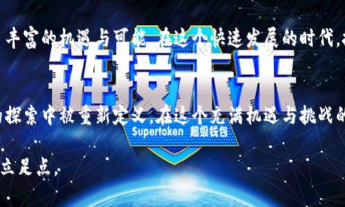   探索TP Wallet中的Flux：加密资产的新机遇 / 

 guanjianci TP Wallet, Flux, 加密资产, 数字货币, 区块链 /guanjianci 

引言：什么是TP Wallet？
TP Wallet，一款日益流行的数字钱包，特别是在区块链技术迅速发展的今天。随着加密货币市场的不断壮大，用户对安全、便捷的数字资产管理工具的需求也水涨船高。TP Wallet正是在这种背景下应运而生。它以其用户友好的界面和强大的功能，赢得了越来越多用户的青睐。

Flux在TP Wallet中的角色
在TP Wallet中，Flux作为一种新兴的加密资产，正逐渐引起人们的关注。Flux不仅是一个去中心化的计算平台，更是为开发者和用户提供了一种易于访问的资源。其核心理念是创造一个开放且透明的生态系统，允许用户和开发者在区块链上构建和分发应用程序。Flux的出现标志着一个新时代的来临，为用户提供了新的投资和参与机会。

Flux的技术优势
Flux的技术架构独特且先进，允许分布式的计算和存储。这种架构为开发者提供了高效的工具，使他们能够轻松构建各种应用。此外，Flux还支持智能合约，进一步增强了其灵活性和适应性。合约的执行不再依赖于中心化的服务器，而是通过区块链技术实现去中心化的运算。这种设计不仅提升了安全性，也减少了成本。

何以选择Flux？
选择Flux的理由不仅限于其技术优势，还有其庞大的用户社区和生态支持。Flux的社区活跃且充满热情，开发者们不断贡献代码和想法，推动项目的发展。随着越来越多的DApp（去中心化应用）在Flux平台上上线，用户的参与度和认可度也在不断上升。这样的生态环境为用户提供了丰富的选择和灵活的投资机会。

投资Flux的风险与机会
任何投资都伴随着风险，Flux也不例外。尽管Flux在技术上有着显著的优势，但其市场价格波动性依然牵动着众多投资者的心。在考虑投资之前，用户需要深入了解市场动态，掌握行业趋势。同时，结合自身的风险承受能力，理智决策。机会与风险并存，而成功的投资往往需要在这两者之间找到平衡。

如何在TP Wallet中使用Flux？
在TP Wallet中使用Flux相对简单，用户只需按照以下几个步骤操作即可。首先，下载并安装最新版本的TP Wallet。接着，注册并创建一个账户，确保妥善保存你的私钥和助记词。然后，在钱包界面中选择“资产管理”功能，点击“添加资产”，在搜索框中输入Flux的名称或代码，便可以将其添加至你的资产列表。在此之后，你就可以进行Flux的存取、交易等操作了。

参与Flux生态的方式
参与Flux生态，用户不仅仅是投资者，还可以成为生态的一部分。用户可以借助Flux的开发工具进行应用的构建；通过参与Flux社区，分享见解和建议，帮助推动项目的进展。此外，还有机会通过流动性挖矿等方式获得额外回报。这种多样的参与模式，使得每个用户都可以根据自己的兴趣和能力，在Flux生态中找到合适的角色。

市场前景分析
随着区块链技术的不断演进，Flux的市场前景也愈加广阔。企业和开发者对于去中心化的需求持续增加，为Flux提供了良好的市场基础。从长远来看，Flux有可能成为区块链领域的重要一环。尤其是在数据隐私和安全性日益受到重视的背景下，采用Flux这样去中心化的解决方案，将可能获得更多的认可和应用。

总结：用Flux拓展数字金融的边界
综上所述，TP Wallet中融入的Flux，不仅仅是一个加密资产，更是整个数字金融生态的一部分。它标志着去中心化应用的崛起，同时也为投资者和用户提供了丰富的机遇与可能。在这个快速发展的时代，把握住Flux所带来的机会，或许能够在未来的数字经济中占据一席之地。

后记：未来的展望
未来，在TP Wallet与Flux的共同构建下，我们可以期待更加安全、无缝的数字资产管理体验。随着科技的进步与理念的不断更新，数字金融的边界将在不断的探索中被重新定义。在这个充满机遇与挑战的时代，抓住每一个瞬息之间的变化，是每个投资者都应具备的思维方式。无论是立足于现在，还是展望未来，Flux在TP Wallet中的作用都将愈加重要。

所以，不妨现在就行动起来，深入了解Flux，融入这个充满可能性的世界。始终保持对新技术、新趋势的关注，将有助于你在瞬息万变的加密市场中找到自己的立足点。