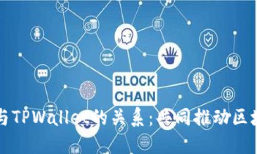 井通科技公链与TPWallet的关系：共同推动区块链技术的未来