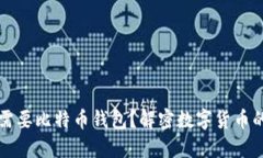 为什么需要比特币钱包？