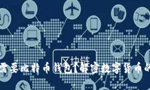为什么需要比特币钱包？解密数字货币的护航者