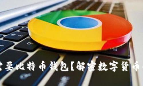 为什么需要比特币钱包？解密数字货币的护航者