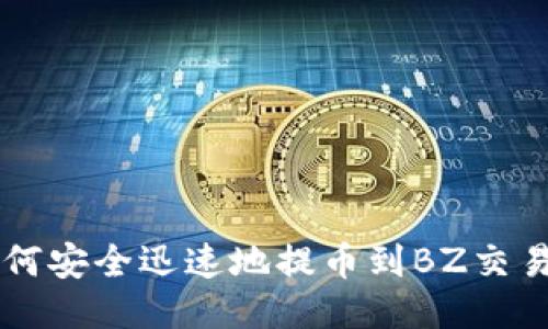 以太坊钱包如何安全迅速地提币到BZ交易所的全面指南