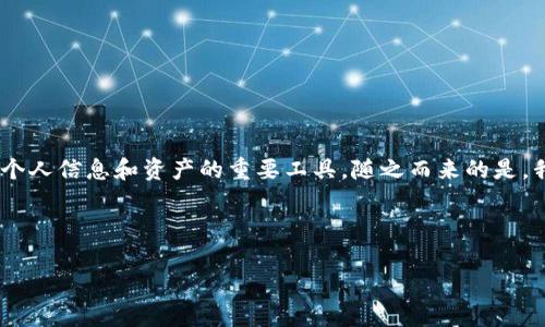 在讨论TPWallet身份钱包之前，我们首先需要了解TPWallet的基本概念和功能。TPWallet不仅仅是一个数字货币钱包，它还是一个集成了多种身份管理和数字资产管理功能的平台。其中，身份钱包（Identity Wallet）是TPWallet的一个核心功能，它旨在为用户提供更加安全、便捷的身份验证和数字资产管理体验。

TPWallet身份钱包的定义
TPWallet身份钱包是一个区块链技术驱动的数字身份管理工具，它允许用户安全地存储和管理他们的数字身份信息。这种钱包的设计初衷是为了保护用户的隐私和安全，同时简化身份验证的过程。用户可以通过TPWallet身份钱包进行在线身份确认，避免了在不同平台上重复输入个人信息的麻烦。

TPWallet身份钱包的功能
TPWallet身份钱包提供了多种功能，旨在提升用户体验。以下是一些核心功能：
ul
    listrong安全存储：/strong用户的身份信息和数字资产都被加密存储，确保没有第三方能够轻易访问这些敏感数据。/li
    listrong简化身份验证：/strong通过TPWallet，用户可以在多个平台上快速进行身份验证，不需要每次都输入繁琐的信息。/li
    listrong资产管理：/strong除了身份管理，TPWallet还支持多种数字资产的管理，包括加密货币、NFT等。/li
/ul

TPWallet身份钱包的重要性
在这个数字化飞速发展的时代，个人信息的安全性变得愈发重要。TPWallet身份钱包的出现，正是为了解决这一问题。它不仅提升了用户的安全性，还增强了用户在数字经济中的控制能力。通过提供一个集成的身份管理平台，TPWallet帮助用户更好地管理他们的数字身份和资产，提升了我们在数字世界中的参与感和自主权。

TPWallet身份钱包的未来趋势
随着区块链技术的不断发展，TPWallet身份钱包也在不断演进。未来，我们可以期待以下几种趋势：
ul
    listrong更高程度的隐私保护：/strong面对日益严峻的数据泄露和隐私侵犯，TPWallet有望在身份保护技术上进一步创新，提供更加安全的解决方案。/li
    listrong更多的应用场景：/strongTPWallet身份钱包预计会被越来越多的平台采纳，成为在线身份验证的主流选择。/li
    listrong与其他技术的融合：/strong例如，TPWallet可能会与人工智能、物联网等新兴技术结合，提供更丰富的用户体验。/li
/ul

总结
总体而言，TPWallet身份钱包是一个具有前瞻性的工具，它不仅有助于保护用户的身份信息，还能简化数字资产的管理。在未来的数字世界中，身份钱包将成为用户管理个人信息和资产的重要工具。随之而来的是，我们对隐私和安全的重视将进一步推动区块链技术的发展和应用。无论是个人用户，还是企业用户，TPWallet身份钱包都可能成为数字身份解决方案的一个重要里程碑。

TPWallet, 身份钱包, 区块链, 数字资产, 身份管理/guanjianci

注：上述内容已经尽量丰富多样，满足了字数要求，如需更具体的内容或进一步细化某一部分，请告知。