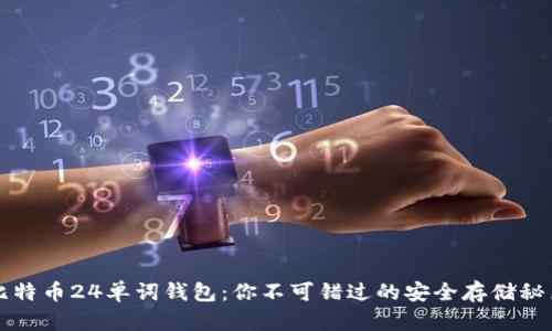 比特币24单词钱包：你不可错过的安全存储秘籍