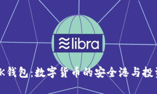 虚拟币TK钱包：数字货币的安全港与投资新机遇