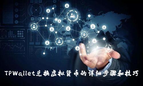TPWallet兑换虚拟货币的详细步骤和技巧