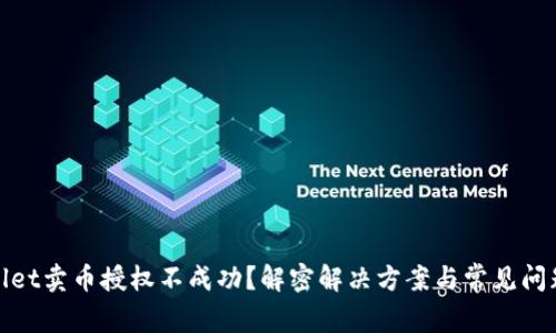 tpwallet卖币授权不成功？解密解决方案与常见问题详解