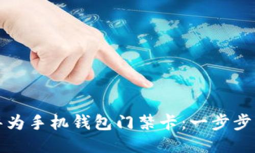 如何轻松下载华为手机钱包门禁卡：一步步指南与热门技巧
