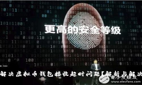 如何解决虚拟币钱包接收超时问题？解析与解决方案