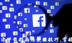 TP Wallet App：官方下载指南