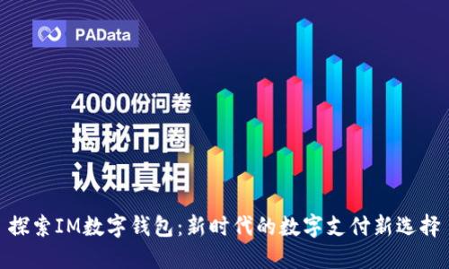 探索IM数字钱包：新时代的数字支付新选择