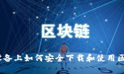 全面指南：安卓设备上如何安全下载和使用区块链比特币钱包