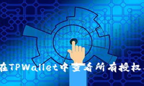 全面解读：如何在TPWallet中查看所有授权及相关操作指南