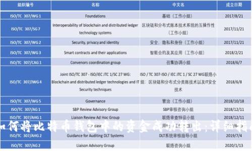 如何将比特币钱包中的资金成功转出：详细指南