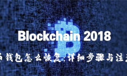 比特币钱包怎么恢复：详细步骤与注意事项