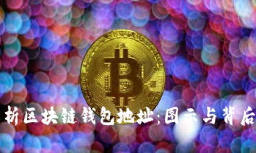 深度解析区块链钱包地址：图示与背后的秘密