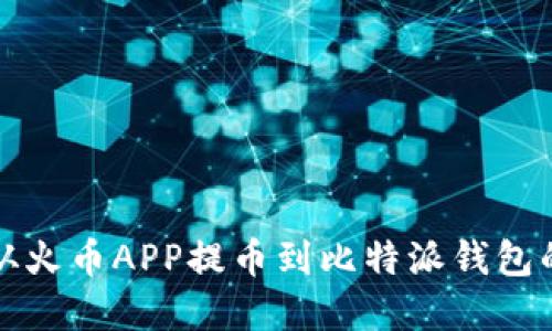 如何轻松实现从火币APP提币到比特派钱包的操作详细指南