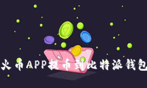 如何轻松实现从火币APP提币到比特派钱包的操作详细指南