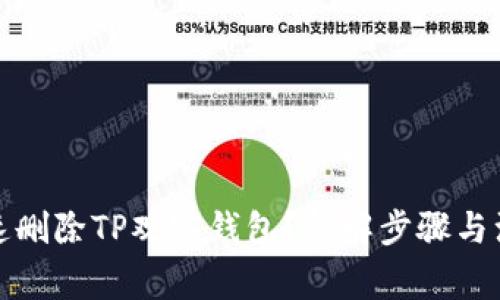 如何快速删除TP观察钱包？详解步骤与注意事项