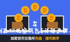 如何快速删除TP观察钱包？