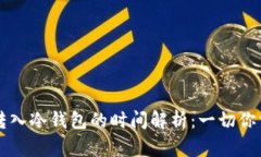 TPWallet转入冷钱包的时间解