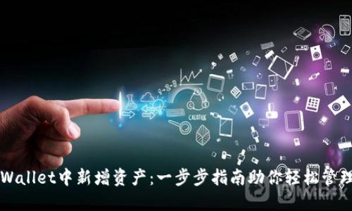 如何在TPWallet中新增资产：一步步指南助你轻松管理数字资产