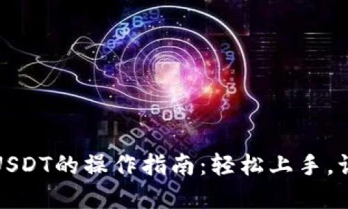 小狐狸钱包充值USDT的操作指南：轻松上手，让数字货币更便利