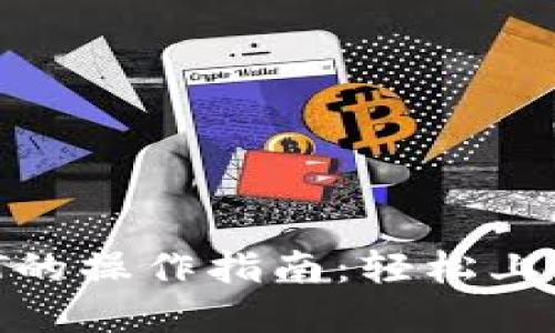 小狐狸钱包充值USDT的操作指南：轻松上手，让数字货币更便利