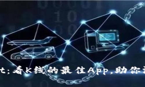 探寻tpwallet：看K线的最佳App，助你洞悉币市动态