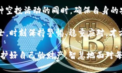 警惕！TP钱包空投USDT背后的安全隐患与防范策略

TP钱包, 空投, USDT, 盗窃, 区块链安全/guanjianci

引言
在区块链和加密货币的世界中，空投（Airdrop）是一个常见的营销手段，它允许用户通过免费分发代币来获得项目的关注。然而，随着这种机制的普及，随之而来的安全隐患也愈加明显。最近，一些用户在TP钱包收到了空投的USDT（泰达币），却惨遭盗窃，资产几乎在瞬间化为乌有。本文将深入探讨这一问题，分析原因，并提供相应的防范措施。

空投的魅力与风险
空投的主要目的在于吸引用户和增加代币的知名度。对于普通投资者而言，参与空投不仅可以不花钱获得数字资产，还能在未来获得经济收益。在这个过程中，用户通常只需提供钱包地址，不需要承担太多风险。然而，一旦我们进入这个领域，就必须明白其中潜藏的风险与威胁。

首先，空投的合法性始终是个变数。很多坚实的项目会通过正规渠道进行空投，而一些不法分子则可能利用假冒项目进行欺诈。无论是伪造的空投链接还是虚假的社交媒体宣传，许多用户在追逐利益的过程中，往往会掉入陷阱。此外，黑客技术的精进也让每位用户的资产安全岌岌可危。在这场博弈中，保持警惕是唯一的生存之道。

TP钱包的安全漏洞
TP钱包是一款广受欢迎的数字资产钱包，为用户提供便捷的交易管理功能。然而，尽管它在用户体验和功能上优势明显，但在安全性方面却显露出一定的漏洞。空投USDT的事件让我们更加深刻地意识到，即使是成熟的平台也难以完全避免安全隐患。

一些用户在获取空投时，可能会被诱导点击恶意链接，导致个人私钥、助记词等敏感信息被盗取。一旦这些信息落入不法分子之手，他们便可以轻松操控用户的资金。此外，TP钱包的二次验证及改进安全设置的措施在某些情况下或许并未达到用户的期望。一场容忍型的贪婪心理与技术背后的安全缺失，导致许多人在没有充分了解的情况下，成了黑客的猎物。

案例分析：USDT被盗实例
为了更好地理解这一风险，让我们回顾一个具体案例。某用户在社交媒体上看到TP钱包有空投USDT的消息，迅速创建了账户并参与。未等他细致阅读规则和评估风险，他便匆忙附上了自己的钱包地址。没过多久，用户确实收到了空投的USDT，然而，随之而来的却是一场噩梦。突然间，他发现账户里的资金全无。在进行调查后，发现其私钥很可能是在参与空投的过程中被恶意软件窃取。

这个事件反映了许多用户在追逐利益时的冲动行为。他们往往忽视了安全警示，轻信陌生的推荐信息，而在最后付出惨重的代价。为了让大家更好地认识到安全隐患，警惕性和安全意识至关重要。这不仅仅是一种防范手段，更是保护自己资金的基本素养。

防范措施与最佳实践
鉴于上述问题，我们必须采取一些有效的防范措施，确保我们的数字资产不会轻易被盗。以下是一些建议，能够帮助你更好地保护自己的资金：

h41. 保持信息敏感性/h4
在参与任何形式的空投时，首先要核实提供信息的渠道。官方渠道的信息可靠性最高，社交媒体上的信息往往充满陷阱。尽量避开不明链接，尤其是要求输入钱包助记词或私钥的信息。

h42. 使用独立设备进行交易/h4
尽可能在独立和安全的设备上进行交易，避免在公共Wi-Fi环境下访问钱包信息。利用硬件钱包存储大量资产，降低线上钱包的风险。同时，确保设备上安装有有效的反病毒软件，抵御潜在的恶意攻击。

h43. 启用双重身份验证/h4
许多钱包和交易平台提供双重身份验证（2FA）功能。这意味着即使有人盗取了你的密码，他们仍需要额外的认证才能进入账户。这一措施虽简单，但在巨大保护效益下是非常值得的。

h44. 定期检查账户活动/h4
养成定期查看账户和交易记录的习惯。如发现异常交易，立即采取相应手段冻结账户，尽量减少损失。与朋友或其他用户分享这些信息，也能提升大家的警觉性，共同避免损失。

h45. 提高网络安全意识/h4
网络安全是一个不断发展的领域，用户需要时刻关注相关新闻和安全动态。通过学习如何辨别骗局、识别恶意软件等，能够有效提升自我保护意识与能力。

总结
TP钱包领空投USDT被盗的事件，无疑给许多加密货币投资者敲响了警钟。虽然空投机制在某种程度上能帮助用户获取数字资产，但其中的风险和安全隐患不容小觑。在参与这种空投活动的同时，确保自身的安全策略应得到足够重视。

我们在追逐数字货币市场的机遇时，不应忽视风险的存在。每一个以太坊、比特币背后都隐含着无数的机遇与挑战。投资者作为市场的参与者，应如同一名行走于悬崖边缘的骑士，时刻保持警惕、稳重应对，才方能在这个变化莫测的环境中立于不败之地。

在未来的区块链世界中，把握机遇与风险的平衡，合理规划财富，无疑将成为每一个投资者的必要素养。希望通过这篇文章，能够提高你对加密资产安全的重视，在投资过程中保护好自己的财产，智慧地面对每一次数字资产的进退博弈。