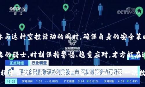 警惕！TP钱包空投USDT背后的安全隐患与防范策略

TP钱包, 空投, USDT, 盗窃, 区块链安全/guanjianci

引言
在区块链和加密货币的世界中，空投（Airdrop）是一个常见的营销手段，它允许用户通过免费分发代币来获得项目的关注。然而，随着这种机制的普及，随之而来的安全隐患也愈加明显。最近，一些用户在TP钱包收到了空投的USDT（泰达币），却惨遭盗窃，资产几乎在瞬间化为乌有。本文将深入探讨这一问题，分析原因，并提供相应的防范措施。

空投的魅力与风险
空投的主要目的在于吸引用户和增加代币的知名度。对于普通投资者而言，参与空投不仅可以不花钱获得数字资产，还能在未来获得经济收益。在这个过程中，用户通常只需提供钱包地址，不需要承担太多风险。然而，一旦我们进入这个领域，就必须明白其中潜藏的风险与威胁。

首先，空投的合法性始终是个变数。很多坚实的项目会通过正规渠道进行空投，而一些不法分子则可能利用假冒项目进行欺诈。无论是伪造的空投链接还是虚假的社交媒体宣传，许多用户在追逐利益的过程中，往往会掉入陷阱。此外，黑客技术的精进也让每位用户的资产安全岌岌可危。在这场博弈中，保持警惕是唯一的生存之道。

TP钱包的安全漏洞
TP钱包是一款广受欢迎的数字资产钱包，为用户提供便捷的交易管理功能。然而，尽管它在用户体验和功能上优势明显，但在安全性方面却显露出一定的漏洞。空投USDT的事件让我们更加深刻地意识到，即使是成熟的平台也难以完全避免安全隐患。

一些用户在获取空投时，可能会被诱导点击恶意链接，导致个人私钥、助记词等敏感信息被盗取。一旦这些信息落入不法分子之手，他们便可以轻松操控用户的资金。此外，TP钱包的二次验证及改进安全设置的措施在某些情况下或许并未达到用户的期望。一场容忍型的贪婪心理与技术背后的安全缺失，导致许多人在没有充分了解的情况下，成了黑客的猎物。

案例分析：USDT被盗实例
为了更好地理解这一风险，让我们回顾一个具体案例。某用户在社交媒体上看到TP钱包有空投USDT的消息，迅速创建了账户并参与。未等他细致阅读规则和评估风险，他便匆忙附上了自己的钱包地址。没过多久，用户确实收到了空投的USDT，然而，随之而来的却是一场噩梦。突然间，他发现账户里的资金全无。在进行调查后，发现其私钥很可能是在参与空投的过程中被恶意软件窃取。

这个事件反映了许多用户在追逐利益时的冲动行为。他们往往忽视了安全警示，轻信陌生的推荐信息，而在最后付出惨重的代价。为了让大家更好地认识到安全隐患，警惕性和安全意识至关重要。这不仅仅是一种防范手段，更是保护自己资金的基本素养。

防范措施与最佳实践
鉴于上述问题，我们必须采取一些有效的防范措施，确保我们的数字资产不会轻易被盗。以下是一些建议，能够帮助你更好地保护自己的资金：

h41. 保持信息敏感性/h4
在参与任何形式的空投时，首先要核实提供信息的渠道。官方渠道的信息可靠性最高，社交媒体上的信息往往充满陷阱。尽量避开不明链接，尤其是要求输入钱包助记词或私钥的信息。

h42. 使用独立设备进行交易/h4
尽可能在独立和安全的设备上进行交易，避免在公共Wi-Fi环境下访问钱包信息。利用硬件钱包存储大量资产，降低线上钱包的风险。同时，确保设备上安装有有效的反病毒软件，抵御潜在的恶意攻击。

h43. 启用双重身份验证/h4
许多钱包和交易平台提供双重身份验证（2FA）功能。这意味着即使有人盗取了你的密码，他们仍需要额外的认证才能进入账户。这一措施虽简单，但在巨大保护效益下是非常值得的。

h44. 定期检查账户活动/h4
养成定期查看账户和交易记录的习惯。如发现异常交易，立即采取相应手段冻结账户，尽量减少损失。与朋友或其他用户分享这些信息，也能提升大家的警觉性，共同避免损失。

h45. 提高网络安全意识/h4
网络安全是一个不断发展的领域，用户需要时刻关注相关新闻和安全动态。通过学习如何辨别骗局、识别恶意软件等，能够有效提升自我保护意识与能力。

总结
TP钱包领空投USDT被盗的事件，无疑给许多加密货币投资者敲响了警钟。虽然空投机制在某种程度上能帮助用户获取数字资产，但其中的风险和安全隐患不容小觑。在参与这种空投活动的同时，确保自身的安全策略应得到足够重视。

我们在追逐数字货币市场的机遇时，不应忽视风险的存在。每一个以太坊、比特币背后都隐含着无数的机遇与挑战。投资者作为市场的参与者，应如同一名行走于悬崖边缘的骑士，时刻保持警惕、稳重应对，才方能在这个变化莫测的环境中立于不败之地。

在未来的区块链世界中，把握机遇与风险的平衡，合理规划财富，无疑将成为每一个投资者的必要素养。希望通过这篇文章，能够提高你对加密资产安全的重视，在投资过程中保护好自己的财产，智慧地面对每一次数字资产的进退博弈。