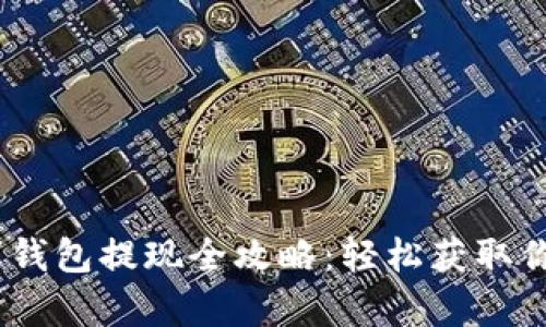 USDT小金库钱包提现全攻略：轻松获取你的数字资产