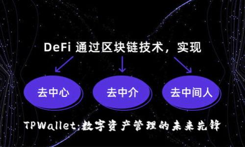 TPWallet：数字资产管理的未来先锋