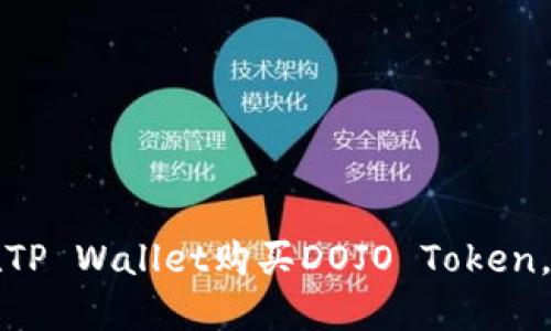新手指南：如何在TP Wallet购买DOJO Token，一步步轻松搞定！