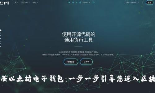 如何注册以太坊电子钱包：一步一步引导您进入区块链世界