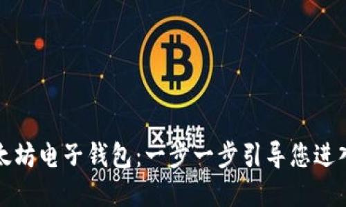 如何注册以太坊电子钱包：一步一步引导您进入区块链世界