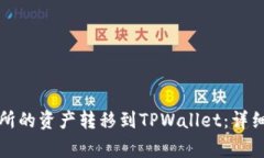如何将币安交易所的资产